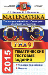 ОГЭ 2015. Математика. Три модуля. Тематические тестовые задания - Минаева С.С., Мельникова Н.Б. - Учебники, Презентации и Подготовка к Экзаменам для Школьников на Klass-Uchebnik.com