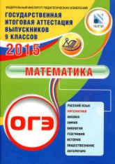 ОГЭ 2015. Математика - Семенов А.В., Трепалин А.С. и др. - Учебники, Презентации и Подготовка к Экзаменам для Школьников на Klass-Uchebnik.com