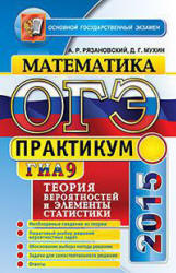 ОГЭ 2015. Математика. Теория вероятностей и элементы статистики. Практикум - Рязановский А.Р., Мухин Д.Г. Учебники, Презентации и Подготовка к Экзаменам для Школьников на Klass-Uchebnik.com