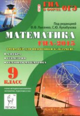 Математика. 9 класс. ГИА-2015. Тренажер для подготовки к экзамену. Алгебра, геометрия, реальная математика - Под ред. Лысенко Ф.Ф., Кулабухова С.Ю. Учебники, Презентации и Подготовка к Экзаменам для Школьников на Klass-Uchebnik.com