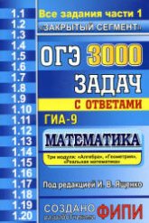 ОГЭ. 3000 задач с ответами по математике. Все задания части 1 - Под. ред. Ященко И.В. - Учебники, Презентации и Подготовка к Экзаменам для Школьников на Klass-Uchebnik.com