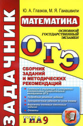 ОГЭ (ГИА-9). Математика. Задачник. Сборник заданий и методических рекомендаций - Глазков Ю.А., Гаиашвили М.Я. Учебники, Презентации и Подготовка к Экзаменам для Школьников на Klass-Uchebnik.com
