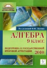 Алгебра. 9 класс. Подготовка к государственной итоговой аттестации -2010 - Под ред. Лысенко Ф.Ф. Учебники, Презентации и Подготовка к Экзаменам для Школьников на Klass-Uchebnik.com