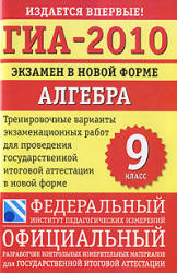 ГИА-2010. Экзамен в новой форме. Алгебра. 9 кл. Тренировочные варианты экзаменационных работ - Кузнецова Л.В., Суворова С.Б. и др. - Учебники, Презентации и Подготовка к Экзаменам для Школьников на Klass-Uchebnik.com