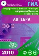 Государственная итоговая аттестация выпускников 9 классов в новой форме. Алгебра - Кузнецова Л.В., Суворова С.Б. и др. - Учебники, Презентации и Подготовка к Экзаменам для Школьников на Klass-Uchebnik.com