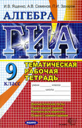 ГИА. Алгебра. Тематическая рабочая тетрадь для подготовки к экзамену. 9 класс - Ященко И.В., Семенов А.В., Захаров П.И. Учебники, Презентации и Подготовка к Экзаменам для Школьников на Klass-Uchebnik.com