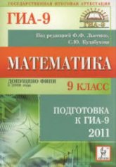 Математика. 9 класс. Подготовка к ГИА-2011 - Под ред. Лысенко Ф.Ф., Кулабухова С.Ю. - Учебники, Презентации и Подготовка к Экзаменам для Школьников на Klass-Uchebnik.com