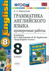 Грамматика английского языка. Проверочные работы. 8 класс. К учебнику - Биболетовой М.З., Барашкова Е.А. Учебники, Презентации и Подготовка к Экзаменам для Школьников на Klass-Uchebnik.com