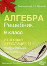 Алгебра 9 класс. Решебник. Итоговая аттестация-2011 - Под ред. Мальцева Д.А. Учебники, Презентации и Подготовка к Экзаменам для Школьников на Klass-Uchebnik.com