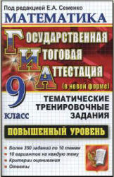 Математика. 9 класс. ГИА. Тематические тренировочные задания. Повышенный уровень - Под ред. Семенко Е.А. Учебники, Презентации и Подготовка к Экзаменам для Школьников на Klass-Uchebnik.com