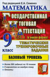 Математика. 9 класс. ГИА. Тематические тренировочные задания. Базовый уровень - Под ред. Семенко Е.А. Учебники, Презентации и Подготовка к Экзаменам для Школьников на Klass-Uchebnik.com