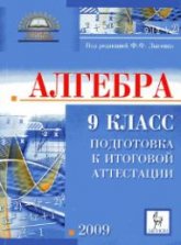 Алгебра. 9 класс. Подготовка к итоговой аттестации-2009 - Под ред. Лысенко Ф.Ф. Учебники, Презентации и Подготовка к Экзаменам для Школьников на Klass-Uchebnik.com