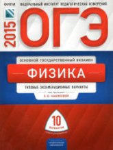 ОГЭ 2015. Физика. Типовые экзаменационные варианты: 10 вариантов - Под ред. Камзеевой Е.Е. - Учебники, Презентации и Подготовка к Экзаменам для Школьников на Klass-Uchebnik.com