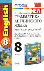 Грамматика английского языка. Книга для родителей: 8 класс. К учебнику - Биболетовой М.З. и др., Барашкова Е.А. Учебники, Презентации и Подготовка к Экзаменам для Школьников на Klass-Uchebnik.com
