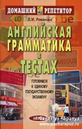 Английская грамматика в тестах - Романова Л.И. Учебники, Презентации и Подготовка к Экзаменам для Школьников на Klass-Uchebnik.com