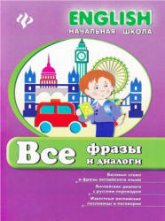 Все фразы и диалоги. (English. Начальная школа) - Зиновьева Л.А. Учебники, Презентации и Подготовка к Экзаменам для Школьников на Klass-Uchebnik.com