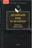 Английский язык на экзаменах. Трудные места. Типичные ошибки - Голубев А.П., Тростников М.В. Учебники, Презентации и Подготовка к Экзаменам для Школьников на Klass-Uchebnik.com