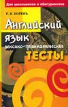 Английский язык. Лексико-грамматические тесты - Хорень Р.В. Учебники, Презентации и Подготовка к Экзаменам для Школьников на Klass-Uchebnik.com