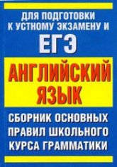 Сборник основных правил школьного курса грамматики английского языка - Миловидов В.А. Учебники, Презентации и Подготовка к Экзаменам для Школьников на Klass-Uchebnik.com