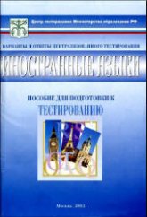 Тесты. Иностранные языки 11 класс. Варианты и ответы централизованного тестирования. Пособие для подготовки к тестированию. Учебники, Презентации и Подготовка к Экзаменам для Школьников на Klass-Uchebnik.com