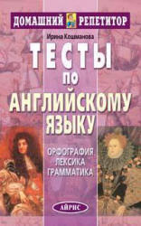 Тесты по английскому языку - Кошманова И.И. Учебники, Презентации и Подготовка к Экзаменам для Школьников на Klass-Uchebnik.com
