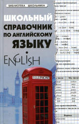 Школьный справочник по английскому языку - Первухина С.В. - Учебники, Презентации и Подготовка к Экзаменам для Школьников на Klass-Uchebnik.com