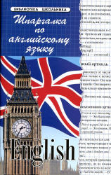 Шпаргалка по английскому языку - Грицай Е. Учебники, Презентации и Подготовка к Экзаменам для Школьников на Klass-Uchebnik.com