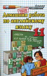 ГДЗ - готовые домашние задания. Английский язык. 11 класс - Кузовлев В.П. и др. Учебники, Презентации и Подготовка к Экзаменам для Школьников на Klass-Uchebnik.com