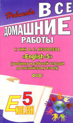 ГДЗ к УМК "English-5" (учебнику и рабочей тетради по английскому языку) - Кузовлева В.П., Лапы Н.М., Костиной И.П. и др. Учебники, Презентации и Подготовка к Экзаменам для Школьников на Klass-Uchebnik.com