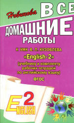 ГДЗ к УМК "English-2" (учебнику и рабочим тетрадям по английскому языку) - Кузовлева В.П., Перегудовой Э.Ш. и др. Учебники, Презентации и Подготовка к Экзаменам для Школьников на Klass-Uchebnik.com