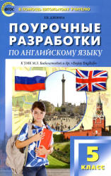 Английский язык. 5 класс. Поурочные планы к учебнику - Биболетовой М.З. и др. Учебники, Презентации и Подготовка к Экзаменам для Школьников на Klass-Uchebnik.com