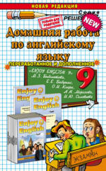 ГДЗ - готовые домашние задания. Английский язык. "Enjoy English" для 9 класса - Биболетова М.З. и др. Учебники, Презентации и Подготовка к Экзаменам для Школьников на Klass-Uchebnik.com