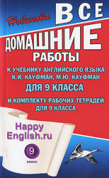 Домашние работы. Happy English.ru. 9 класс. К учебнику - Кауфман К.И., Кауфман М.Ю. Учебники, Презентации и Подготовка к Экзаменам для Школьников на Klass-Uchebnik.com
