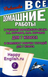 Домашние работы. Happy English.ru. 7 класс. К учебнику - Кауфман К.И., Кауфман М.Ю. Учебники, Презентации и Подготовка к Экзаменам для Школьников на Klass-Uchebnik.com