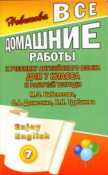 ГДЗ - готовые домашние задания. Английский язык. "Enjoy English" для 7 класса - Биболетова М.З. и др. Учебники, Презентации и Подготовка к Экзаменам для Школьников на Klass-Uchebnik.com