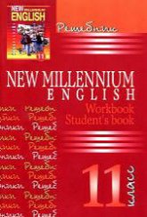 Решебник. New Millennium English 11 класс (Student's book, Workbook) Учебники, Презентации и Подготовка к Экзаменам для Школьников на Klass-Uchebnik.com