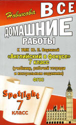 ГДЗ к Spotlight 7. Английский в фокусе для 7 класса. Учебники, Презентации и Подготовка к Экзаменам для Школьников на Klass-Uchebnik.com