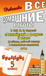 ГДЗ к Spotlight 5. Английский в фокусе для 5 класса. Учебники, Презентации и Подготовка к Экзаменам для Школьников на Klass-Uchebnik.com