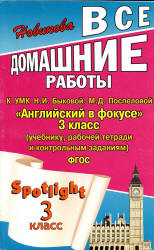 ГДЗ к Spotlight 3. Английский в фокусе для 3 класса. Учебники, Презентации и Подготовка к Экзаменам для Школьников на Klass-Uchebnik.com
