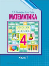 Математика. 4 класс. В 2 частях - Муравьева Г.Л., Урбан М.А. Учебники, Презентации и Подготовка к Экзаменам для Школьников на Klass-Uchebnik.com