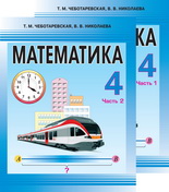 Математика. 4 класс. В 2 частях - Чеботаревская Т.М., Николаева В.В. Учебники, Презентации и Подготовка к Экзаменам для Школьников на Klass-Uchebnik.com