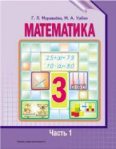 Математика. 3 класс. В 2 частях - Муравьева Г.Л., Урбан М.А. Учебники, Презентации и Подготовка к Экзаменам для Школьников на Klass-Uchebnik.com