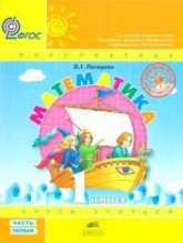 Математика. 1 класс. Учебник. Части 1-3 - Петерсон Л.Г - Учебники, Презентации и Подготовка к Экзаменам для Школьников на Klass-Uchebnik.com