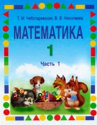 Математика. 1 класс. В 2 частях - Чеботаревская Т.М., Николаева В.В. Учебники, Презентации и Подготовка к Экзаменам для Школьников на Klass-Uchebnik.com