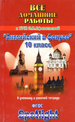 ГДЗ к Spotlight 10. Английский в фокусе для 10 класса. Учебники, Презентации и Подготовка к Экзаменам для Школьников на Klass-Uchebnik.com