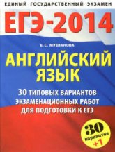 ЕГЭ-2014. Английский язык: 30+1 типовых вариантов заданий для подготовки к ЕГЭ - Музланова Е.С. Учебники, Презентации и Подготовка к Экзаменам для Школьников на Klass-Uchebnik.com