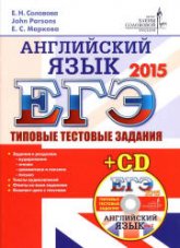 ЕГЭ 2015. Английский язык. Типовые тестовые задания - Соловова Е.Н. и др. Учебники, Презентации и Подготовка к Экзаменам для Школьников на Klass-Uchebnik.com