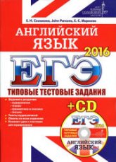 ЕГЭ 2016. Английский язык. Типовые тестовые задания - Соловова Е.Н. и др. - Учебники, Презентации и Подготовка к Экзаменам для Школьников на Klass-Uchebnik.com