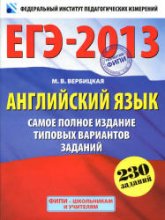 ЕГЭ 2013. Английский язык. Самое полное издание типовых вариантов заданий - Вербицкая М.В. Учебники, Презентации и Подготовка к Экзаменам для Школьников на Klass-Uchebnik.com