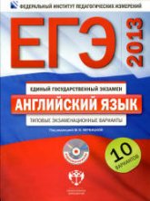 ЕГЭ-2013. Английский язык. Типовые экзаменационные варианты. 10 вариантов - Под ред. Вербицкой М.В. Учебники, Презентации и Подготовка к Экзаменам для Школьников на Klass-Uchebnik.com